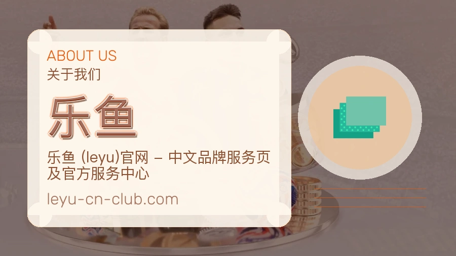 乐鱼官方平台介绍图片