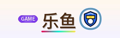 乐鱼 Logo